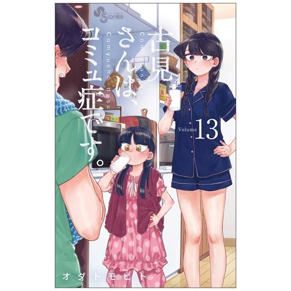 古見さんは、コミュ症です。13 - Komi Can't Communicate 13