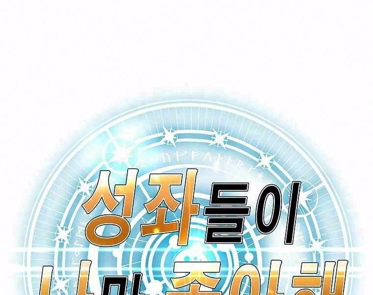 các chòm sao chỉ chú ý mình tôi chapter 14 1