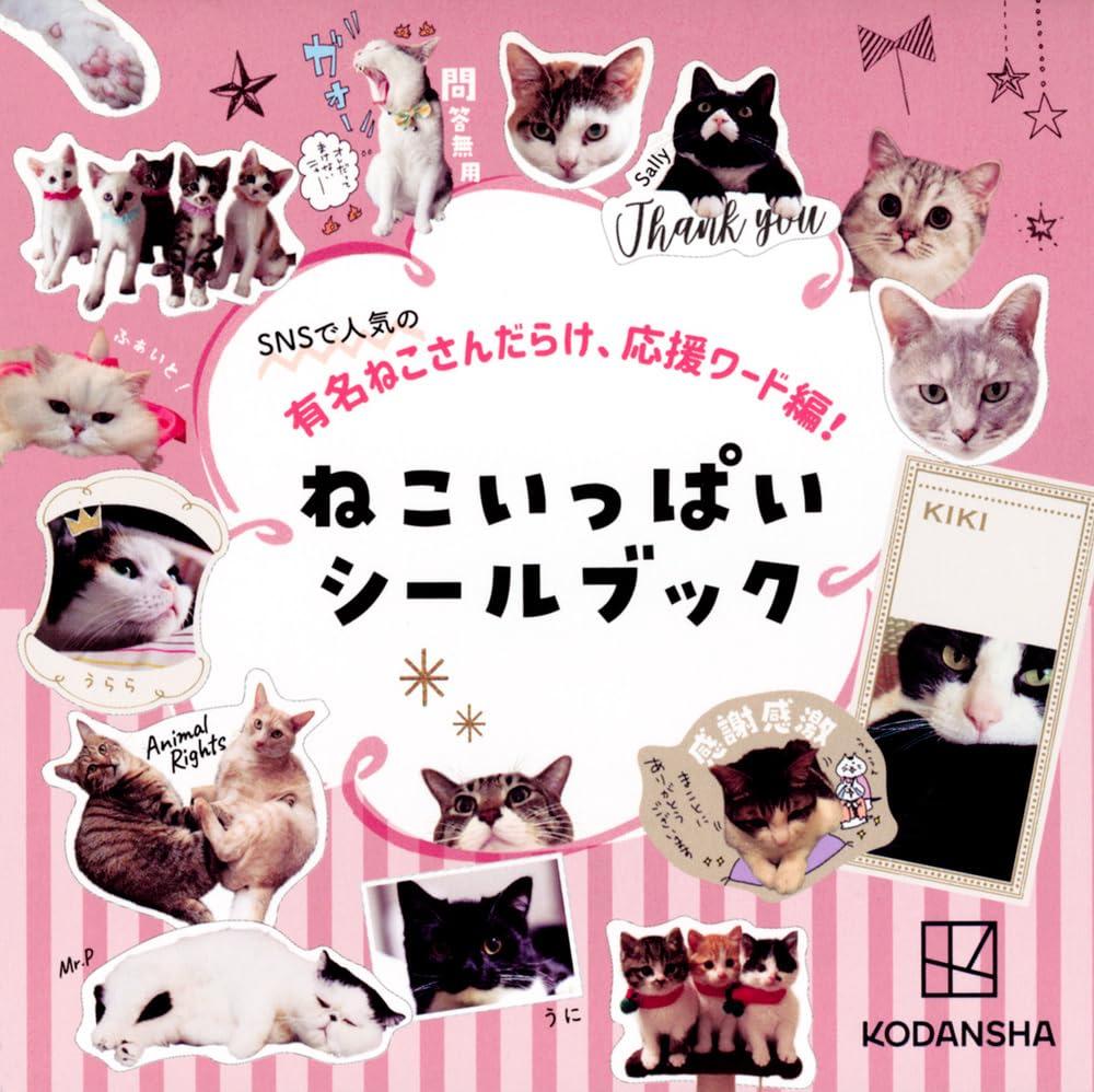 Sách ngoại văn: SNSで人気の有名ねこさんだらけ、応援ワード編! ねこいっぱいシールブック - Neko Ippai Seal Book
