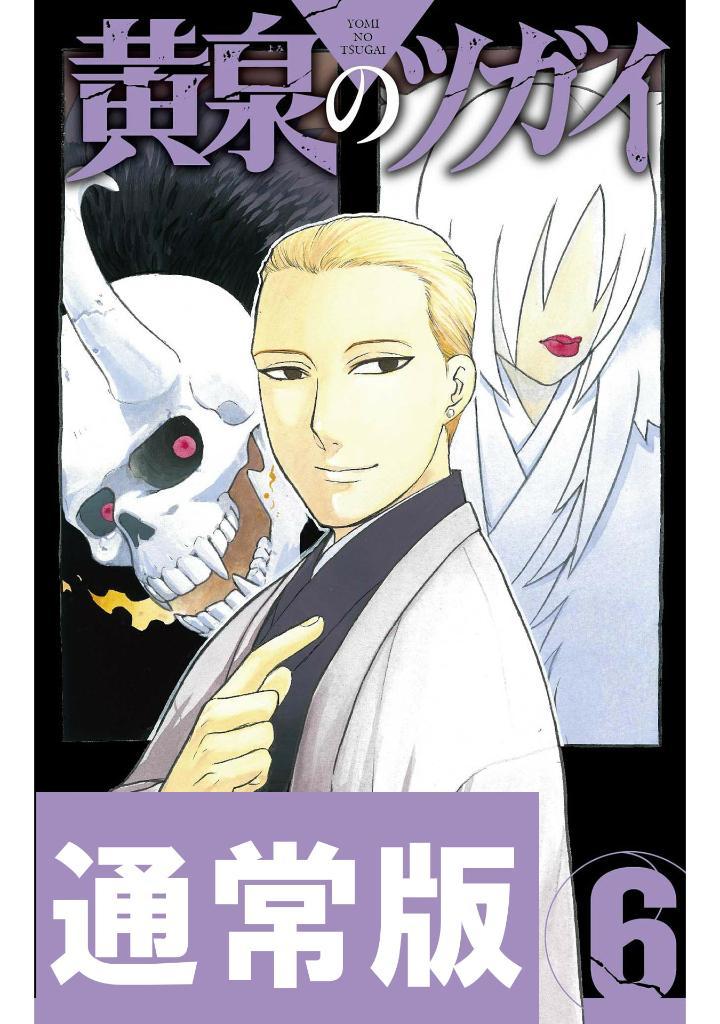 Yomi No Tsugai 6 (Japanese Edition)