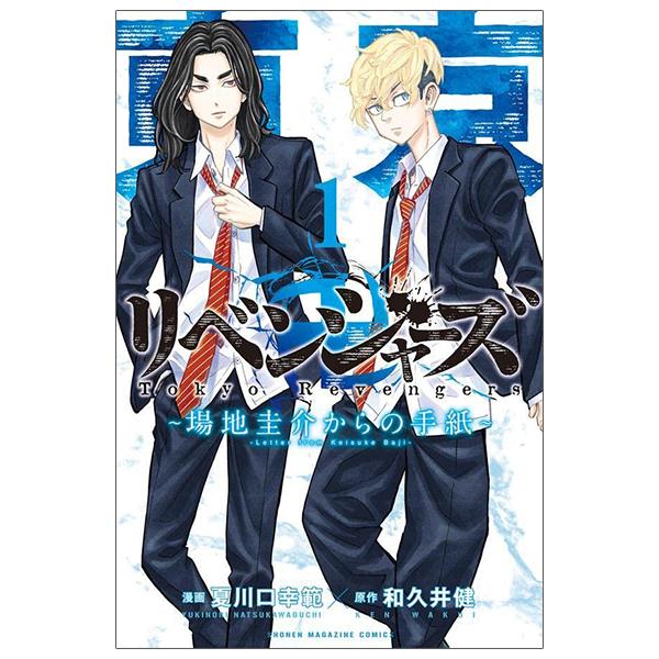 Tokyo Revengers: Baji Keisuke Kara no Tegami 1 (Japanese Edition)