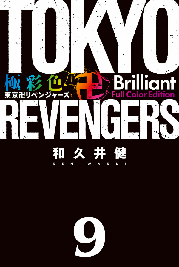 Tokyo Revengers Brilliant Full Color Edition 9 (Japanese Edition)