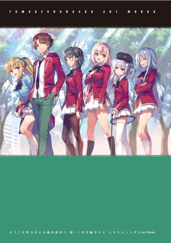 ようこそ実力至上主義の教室へ 終・1 年生編BOX トモセシュンサク Art Works YOUKOSO JITSURYOKU SHIJOU SHUGI OWARI 1 NENSEIHEN BOX