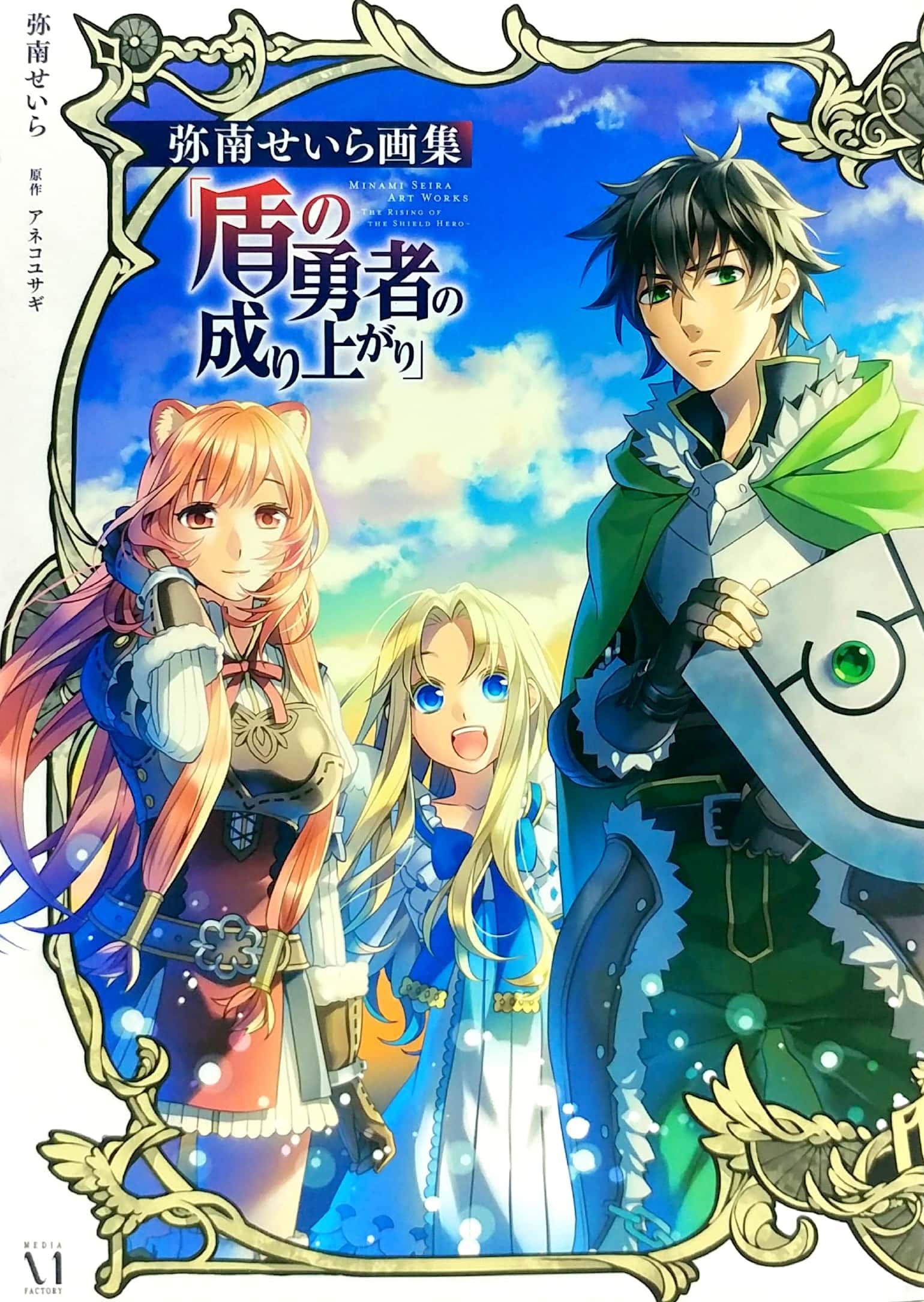 Minami Seira Art Works - The Rising Of The Shield Hero (Japanese Edition)