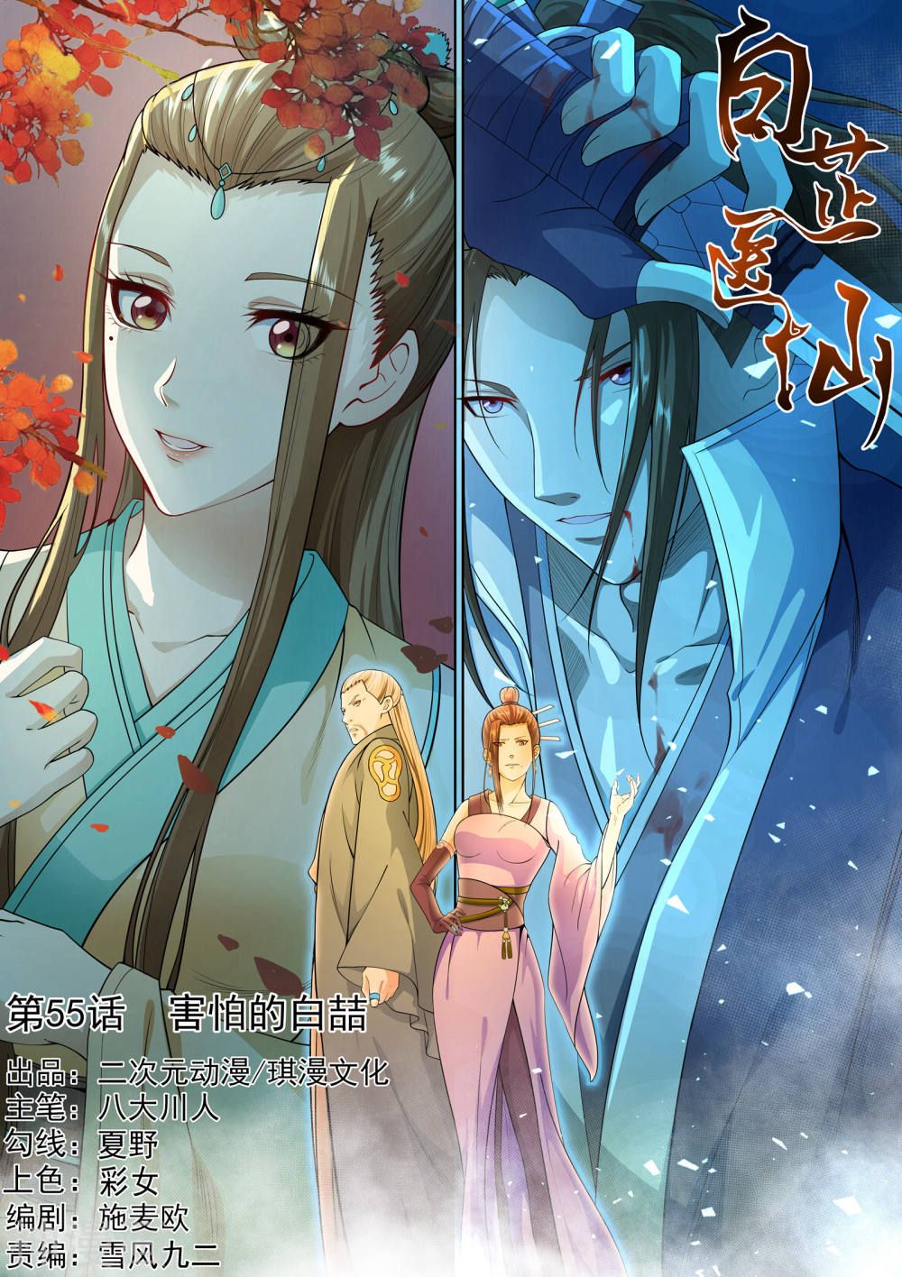 bạch chỉ y tiên chapter 55 1