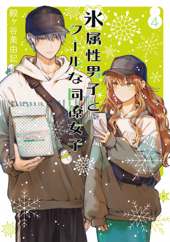 Koori Zokusei Danshi to Cool Na Douryo Joshi 4 - The Ice Guy And His Cool Female Colleague 4 (Japanese Edition)