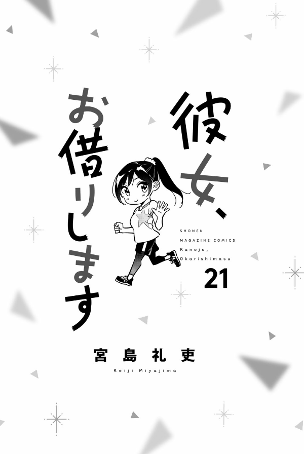 Kanojo, Okari Shimasu 21 (Japanese Edition)