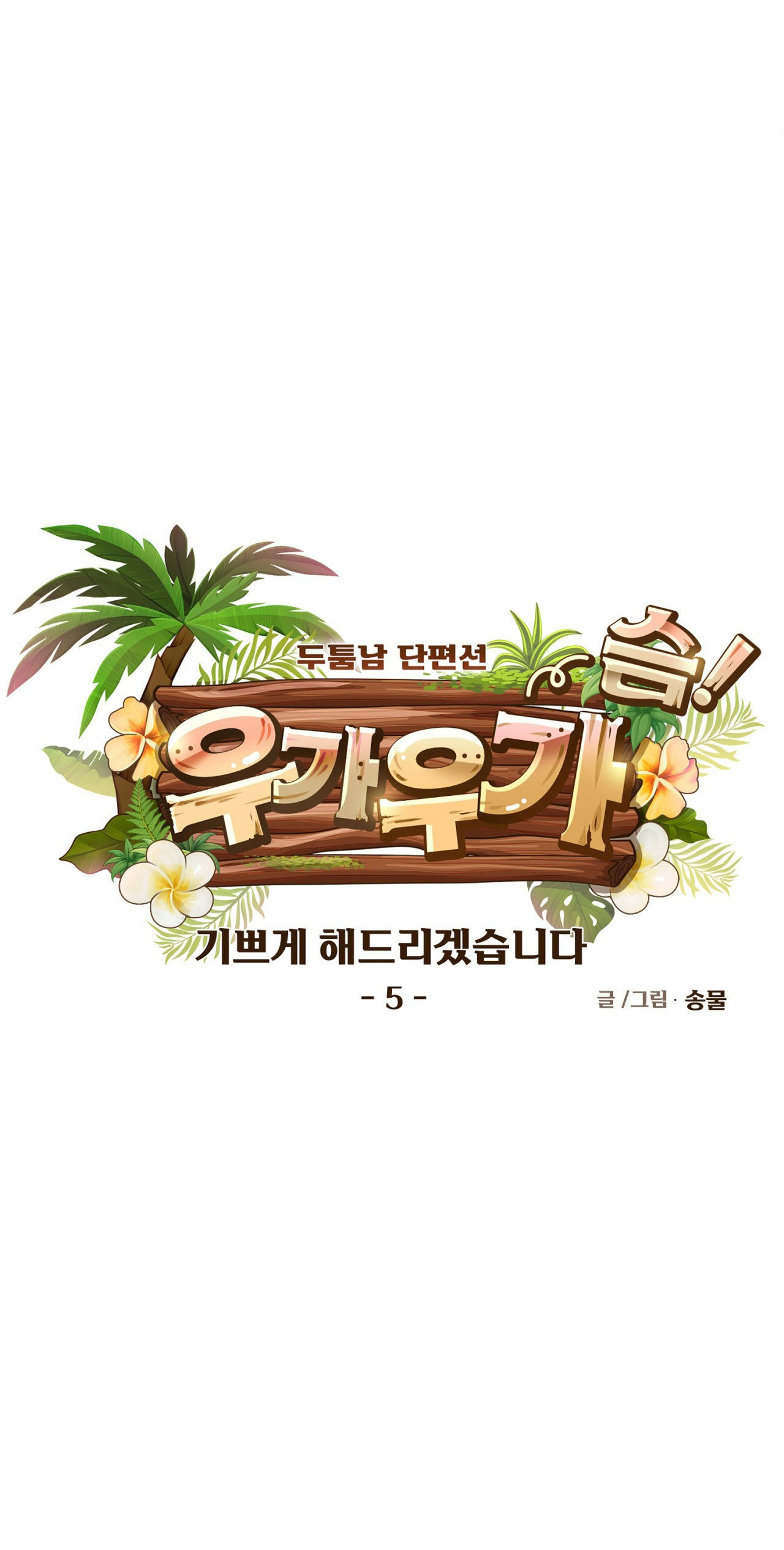 Ta Sẽ Khiến Cậu Được Vui Vẻ chapter 5.1 - Trang 8
