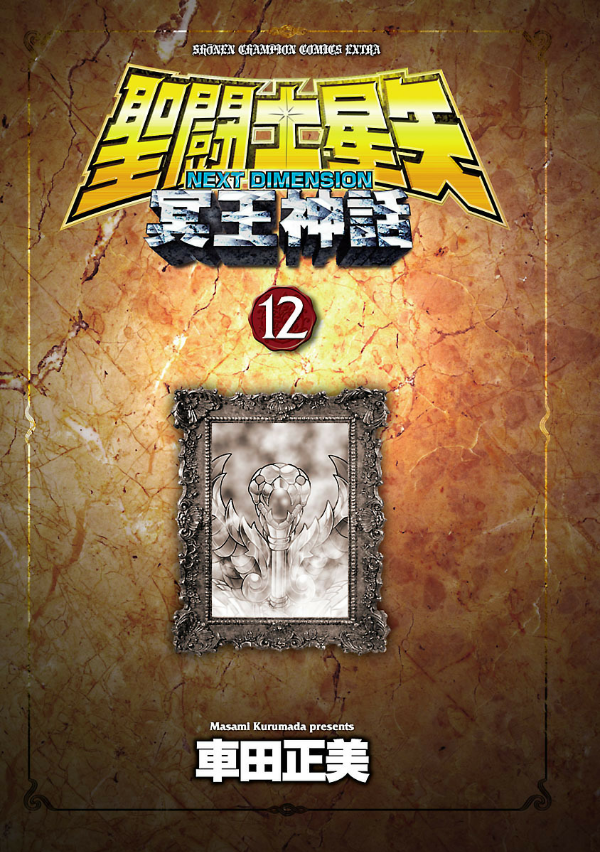 Saint Seiya Next Dimension 12