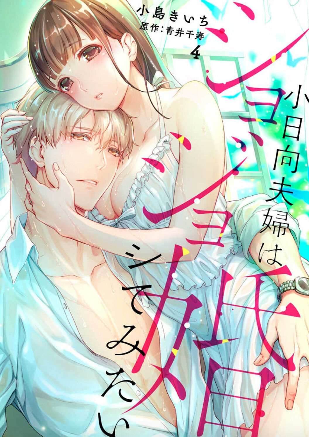 hôn nhân trinh nữ vợ chồng nhà kohinata cũng muốn thử chapter 4 5