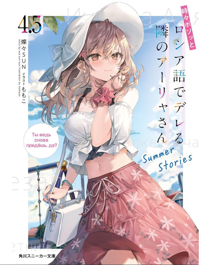 Sách ngoại văn: Tokidoki Bosotto Russia-Go De Dereru Tonari No Arya-San 4.5 - Alya Sometimes Hides Her Feelings In Russian - Summer Stories (Light Novel)
