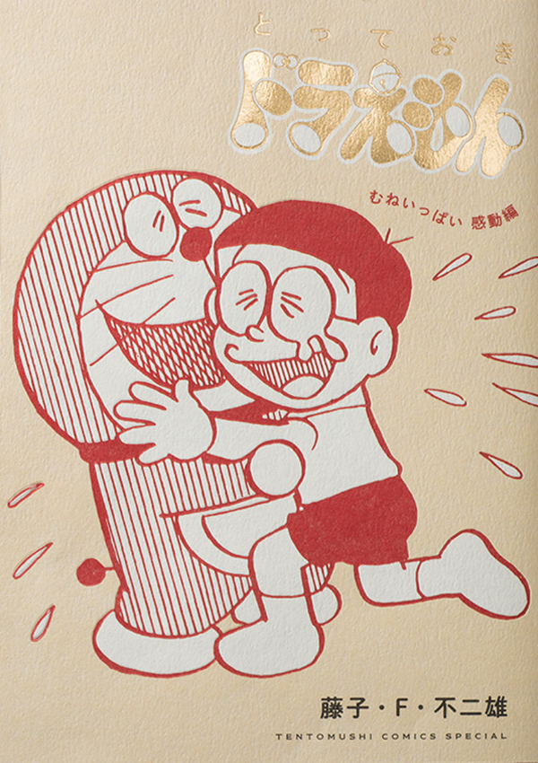 Sách ngoại văn: とっておきドラえもん むねいっぱい感動編 - Totteoki Doraemon: Mune Ippai Kando (Regular Edition)