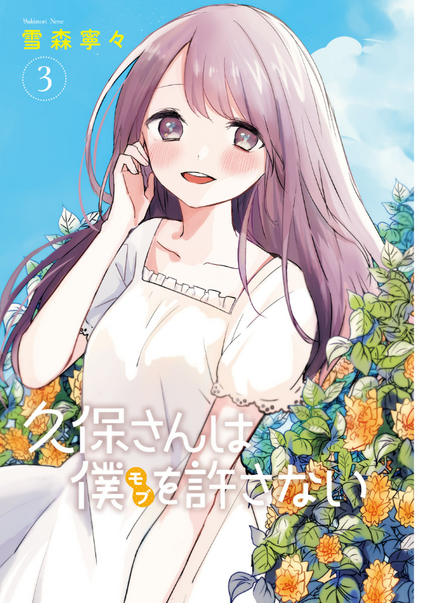 Kubo San Wa Boku Wo Yurusanai 3 - Kubo Won't Let Me Be Invisible 3 (Japanese Edition)