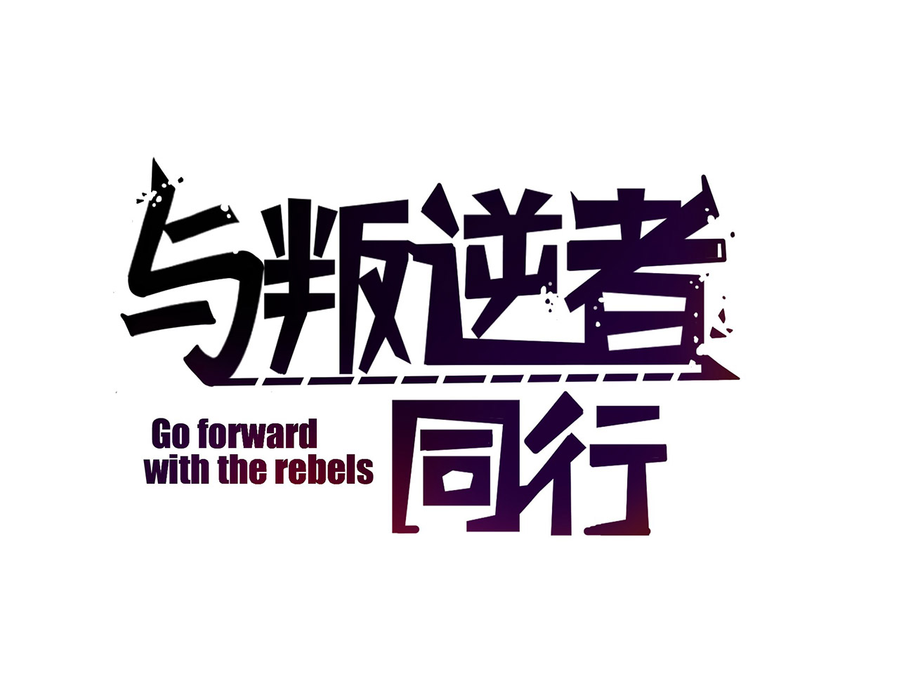 đồng hành cùng kẻ phản bội chapter 11 2