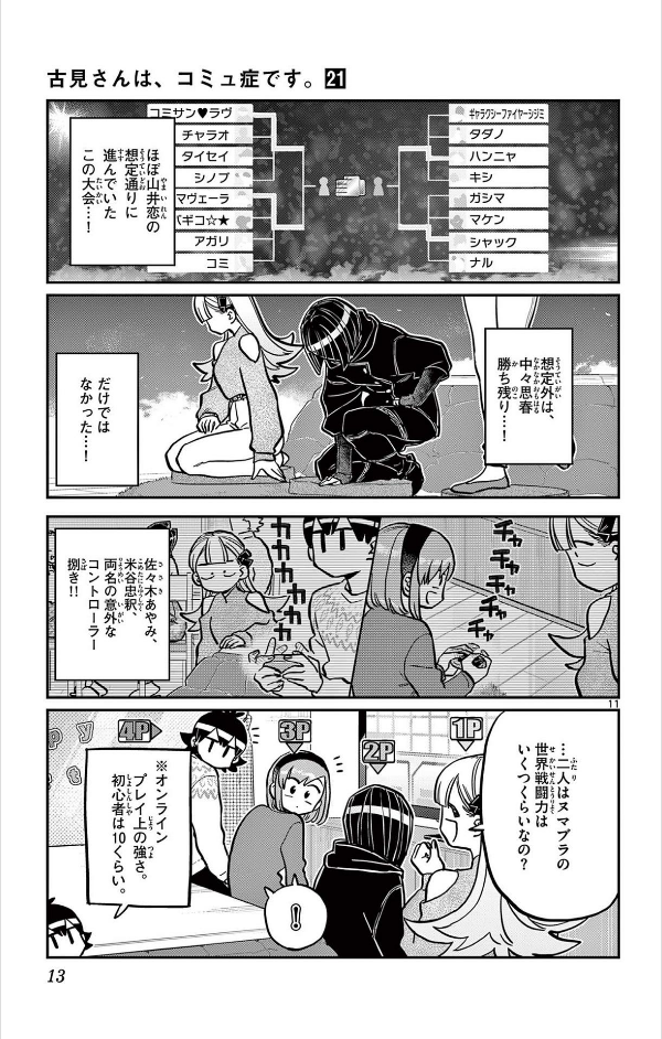 古見さんは、コミュ症です。21 - Komi Can't Communicate 21