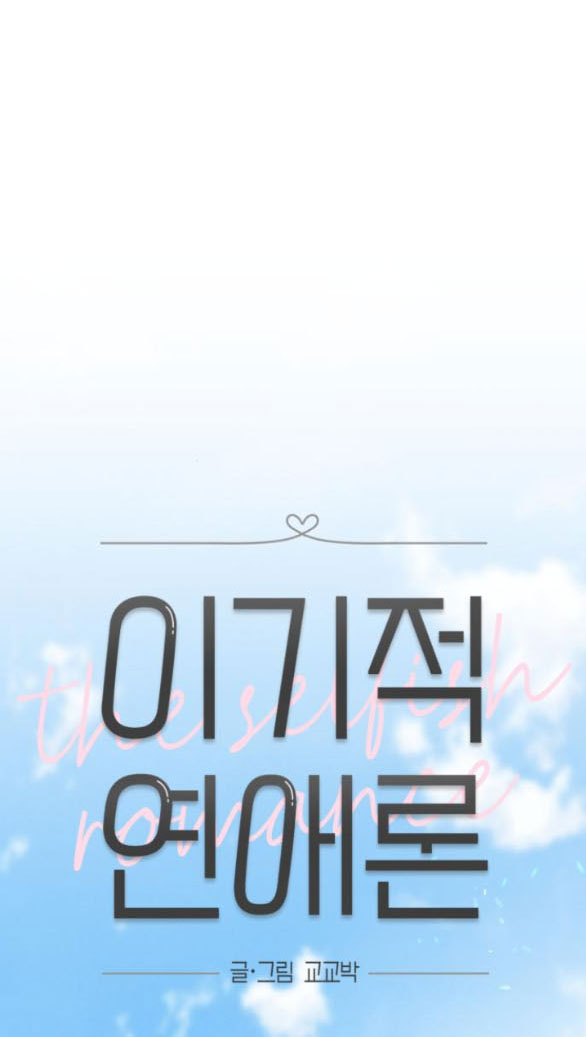 Thuyết Tình Yêu Ích Kỷ chapter 5.1 14