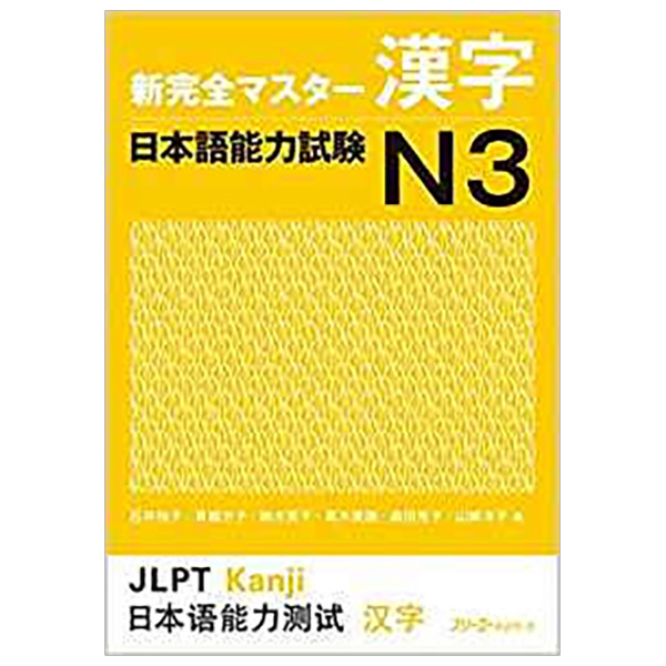 新完全マスター漢字　日本語能力試験Ｎ３