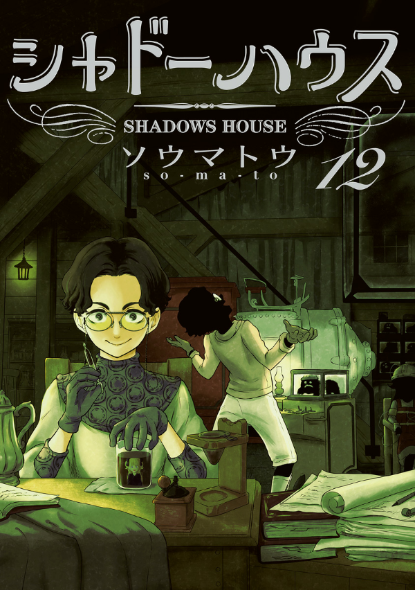 Shadow House 12 (Japanese Edition)