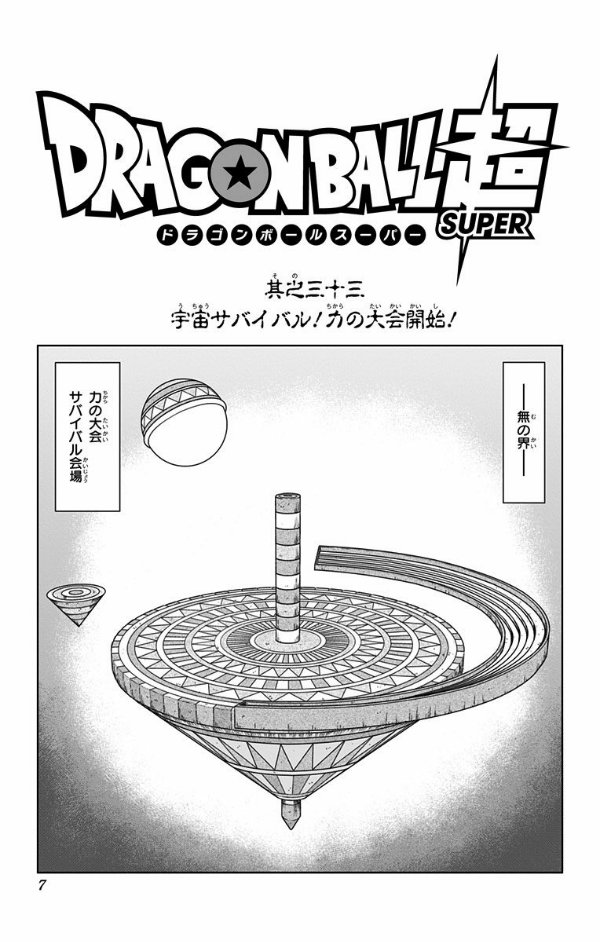 ドラゴンボール超 7