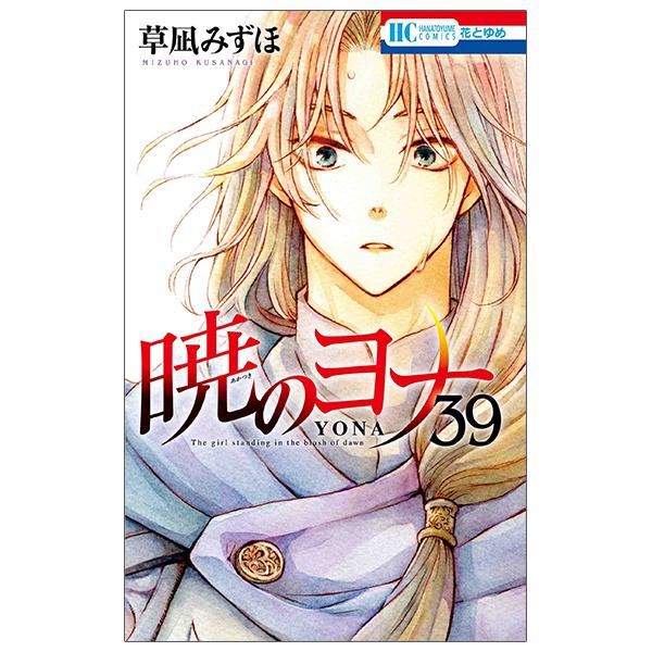 Akatsuki No Yona 39 - Yona Of The Dawn 39 (Japanese Edition)