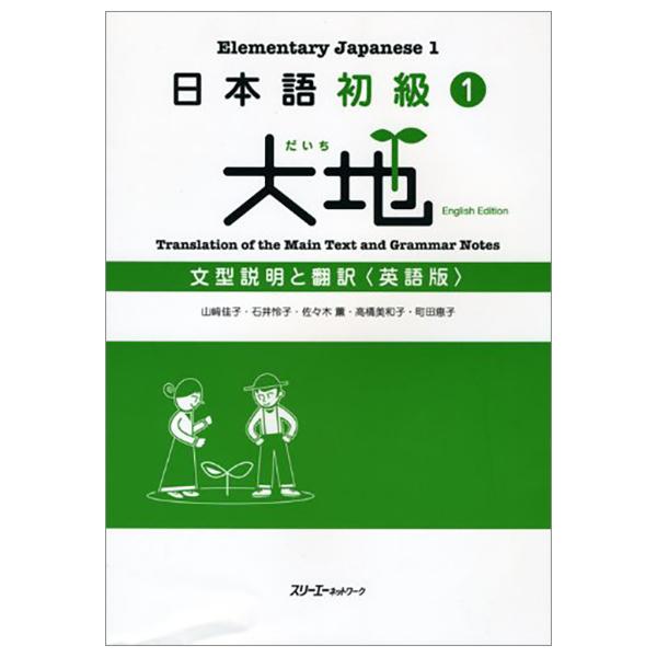 日本語初級 1 - Elementary Japanese 1 Translation Of The Main Text And Grammar Notes