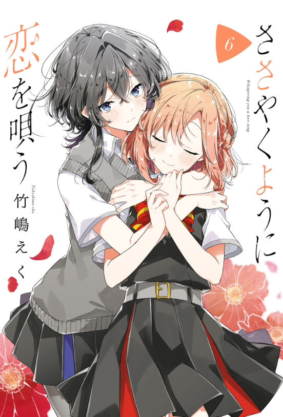 ささやくように恋を唄う 6 - Sasayaku You Ni Koi Wo Utau - Whisper Me A Love Song
