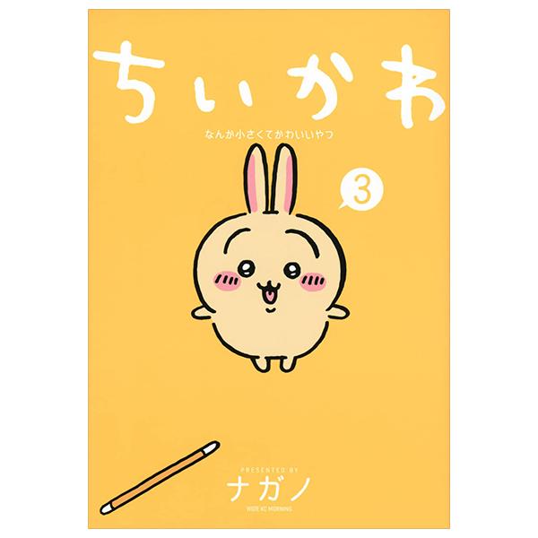 Chiikawa: Nanka Chiisakute Kawaii Yatsu 3 (Japanese Edition)