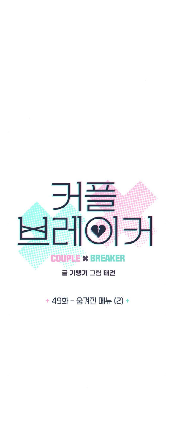 Couple Breaker chapter 49.1 3