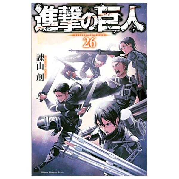 進撃の巨人 26 SHINGEKI NO KYOJIN TSUUJOUBAN 26