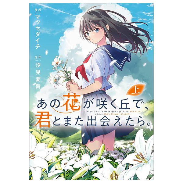 Sách ngoại văn: あの花が咲く丘で、君とまた出会えたら。 上 - Ano Hana Ga Saku Oka De, Kimi To Mata Deaetara Jou