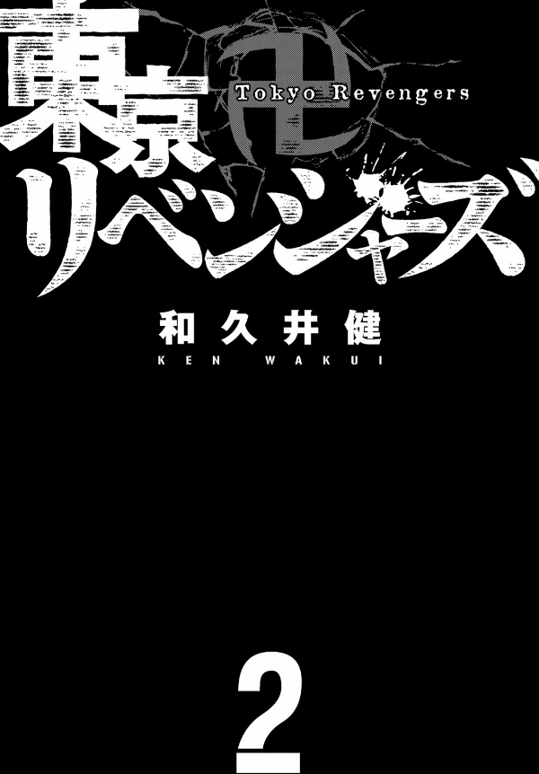 東京卍リベンジャーズ 2