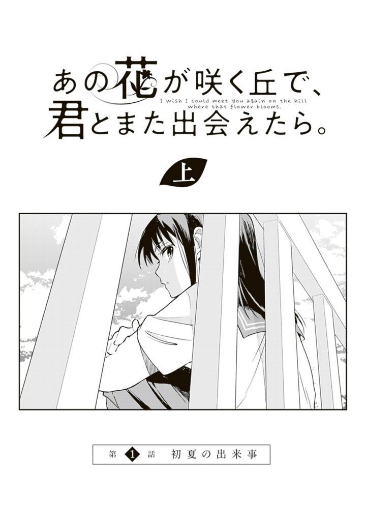 Sách ngoại văn: あの花が咲く丘で、君とまた出会えたら。 上 - Ano Hana Ga Saku Oka De, Kimi To Mata Deaetara Jou