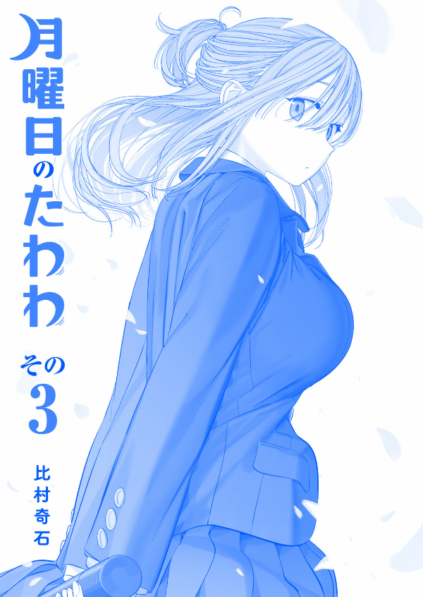 月曜日のたわわ 3 青版 - Monday's Tawawa 3 Blue Edition