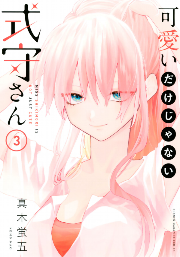 Kawaii Dake Janai Shikimori San 3 (Japanese Edition)