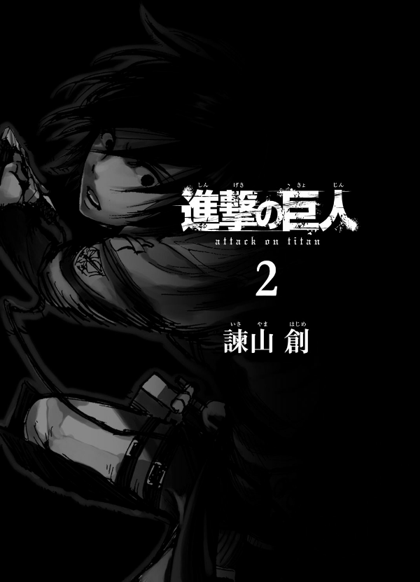 進撃の巨人　　　２