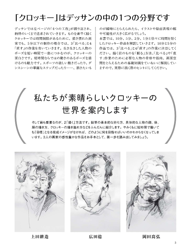 Sách ngoại văn: Jinbutsu Kurokki No Kihon Haya Egaki 10 Fun 5 Fun - The Basics Of Figure Croquis: Quick Drawings In 10 Minutes, 5 Minutes, 2 Minutes, And 1 Minute (Japanese Edition)