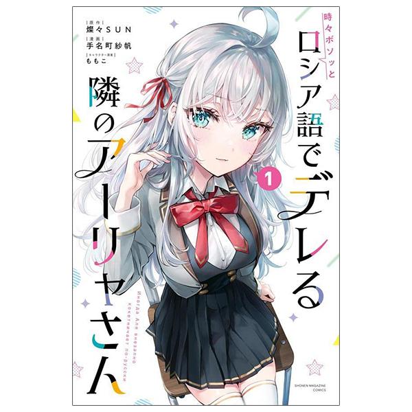 Hình ảnh Alya Sometimes Hides Her Feelings In Russian 1 (Japanese Edition)