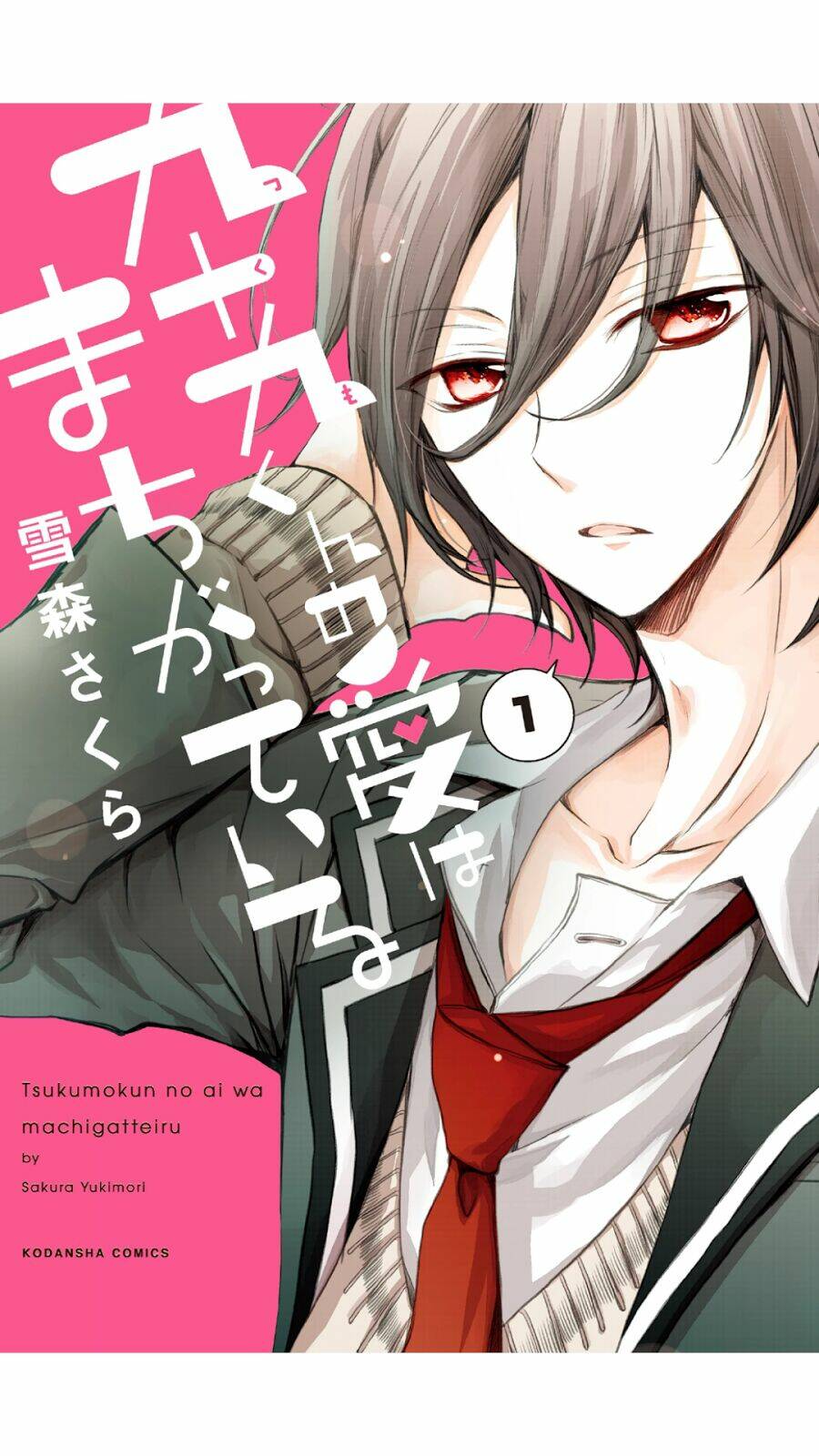 tsukumo-kun no ai wa machigatte iru chapter 1 4