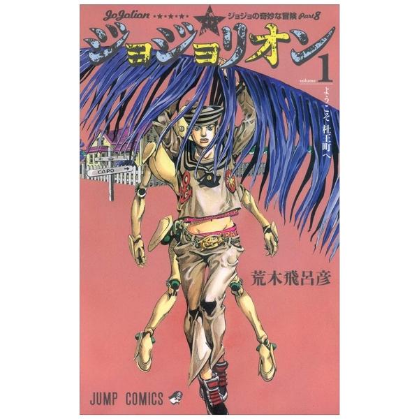 ジョジョリオン 1 - JoJolion 1