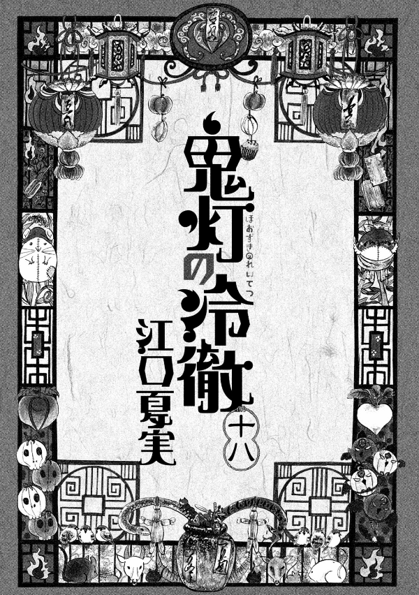 Hozuki No Reitetsu 18 - Hozuki's Coolheadedness 18 (Japanese Edition)