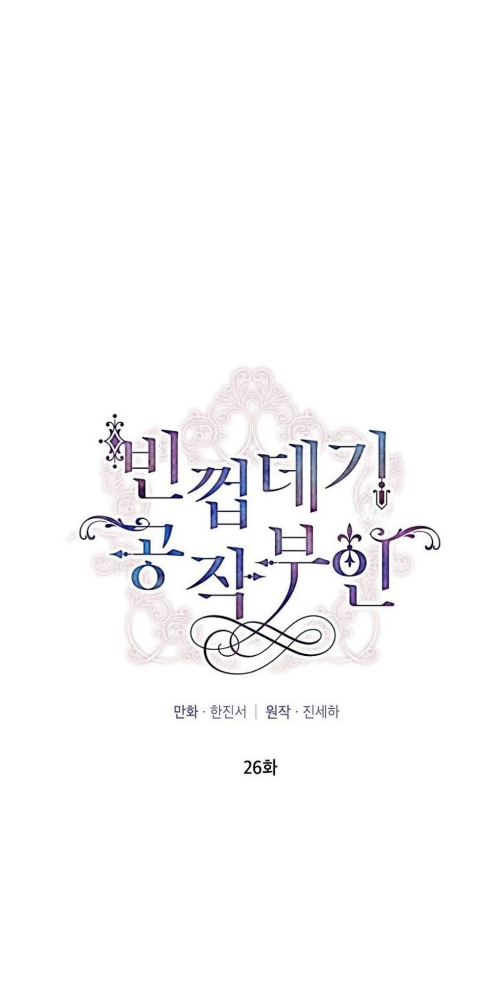 nữ công tước với tâm hồn trống rỗng chapter 26 1