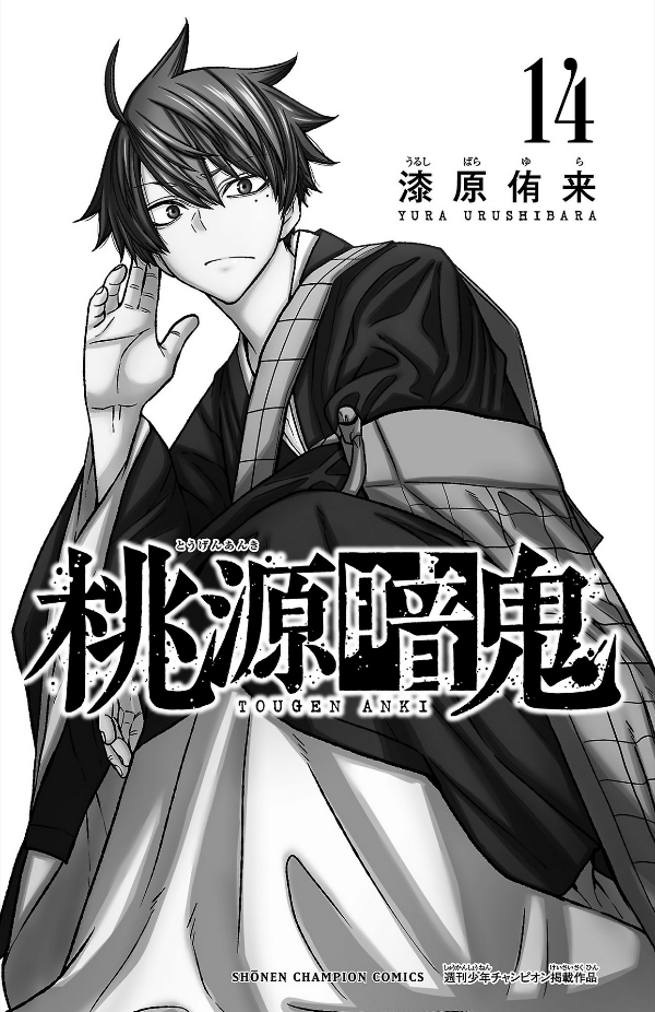 桃源暗鬼 14 - Tougen Anki 14