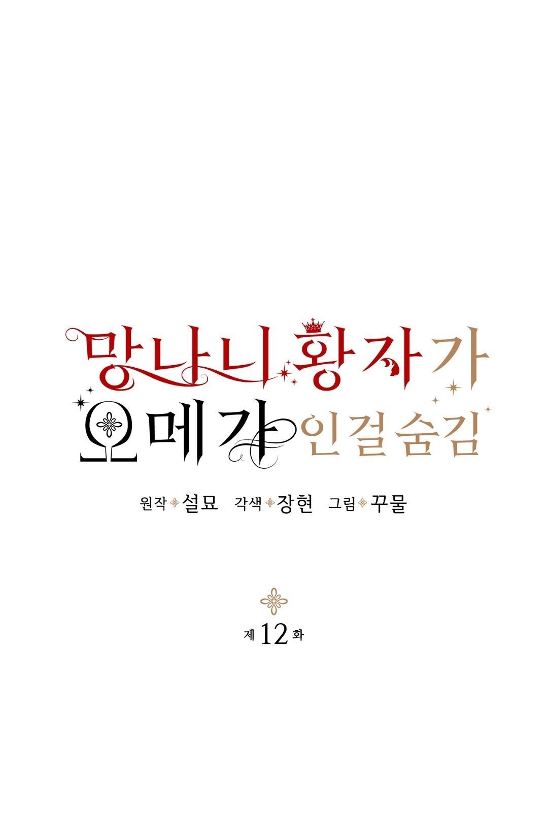 hoàng tử bất lương giấu mình là omega chapter 12.1 1