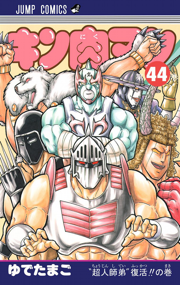 Kinnikuman 44 (Japanese Edition)