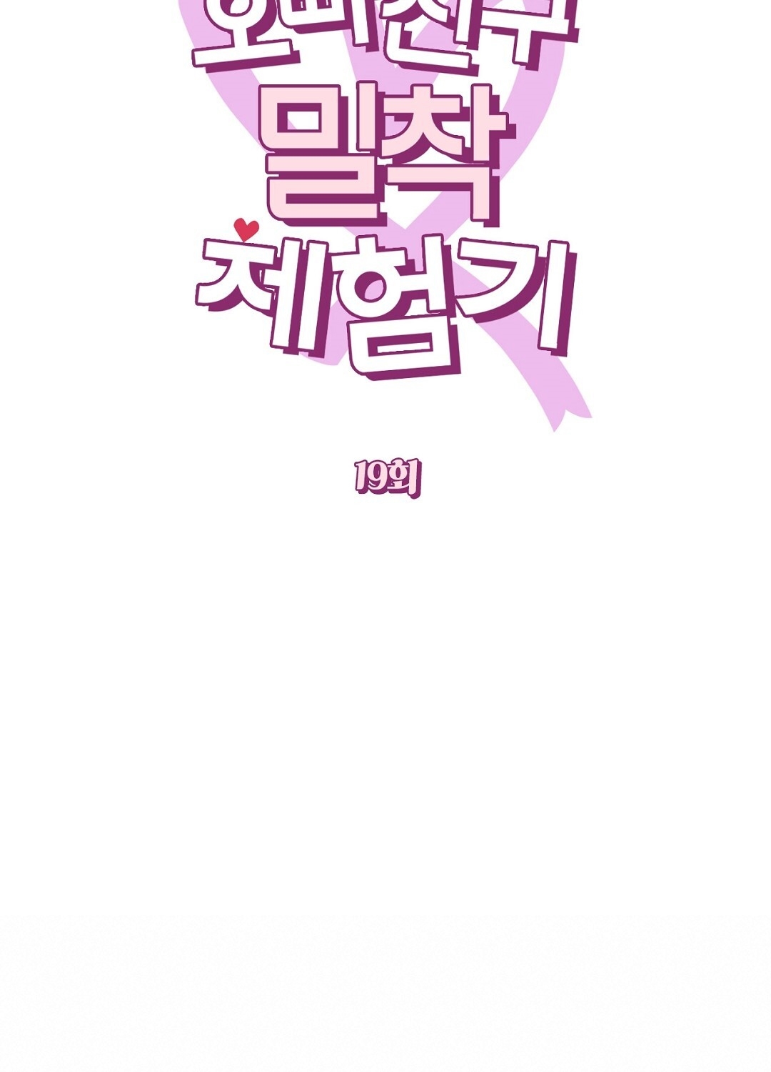 [18+] trải nghiệm thân mật với bạn của anh trai chapter 19.2 2