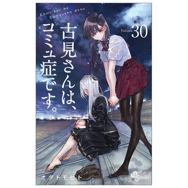 Komi-san wa, Komyusho desu 30 - Komi Can’t Communicate 30 (Japanese Edition)