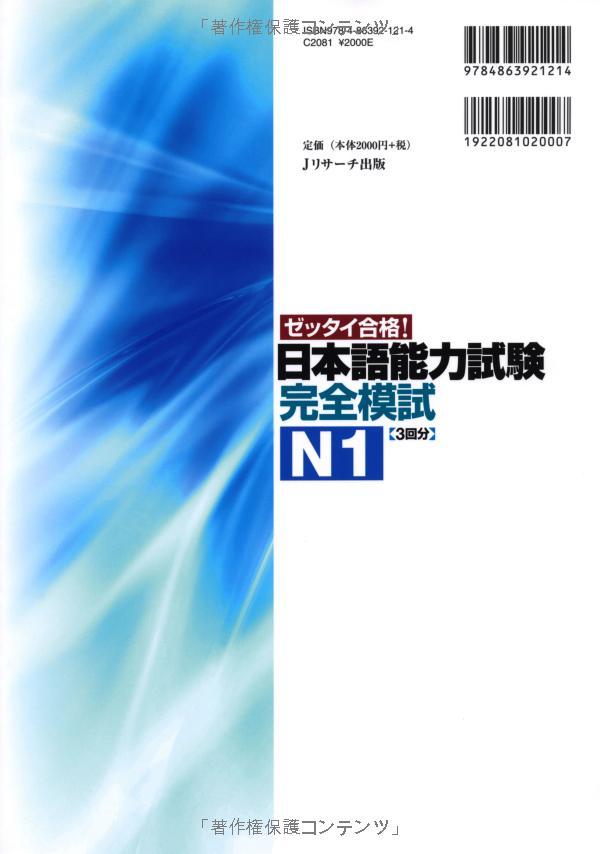 日本語能力試験 完全模試 N1 - Japanese Language Proficiency Test N1 - Complete Mock Exams