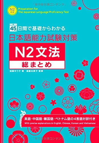 日本語能力試験対策　Ｎ２文法総まとめ