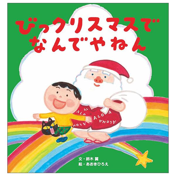 Sách ngoại văn: びっクリスマスで なんでやねん BITU CHRISTMAS DE NANDEYANEN