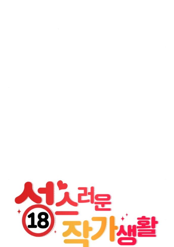 Cuộc Sống Của Tác Giả Truyện Người Lớn chapter 7.1 - Trang 18